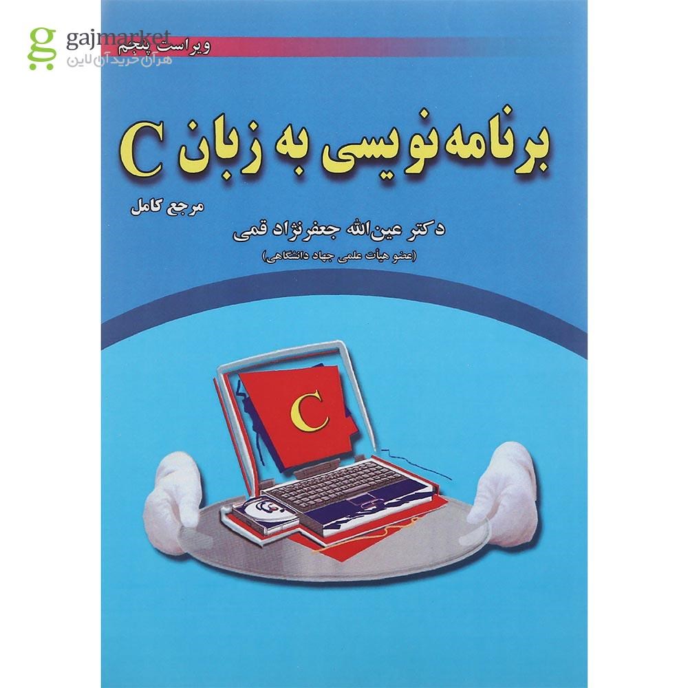 تصویر از کتاب برنامه نویسی به زبان C ویرایش پنجم
