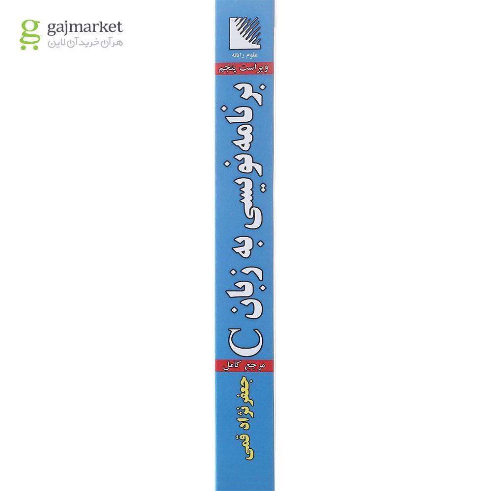 تصویر از کتاب برنامه نویسی به زبان C ویرایش پنجم