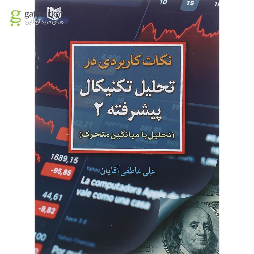 تصویر از کتاب نکات کاربردی در تحلیل تکنیکال پیشرفته جلد 2