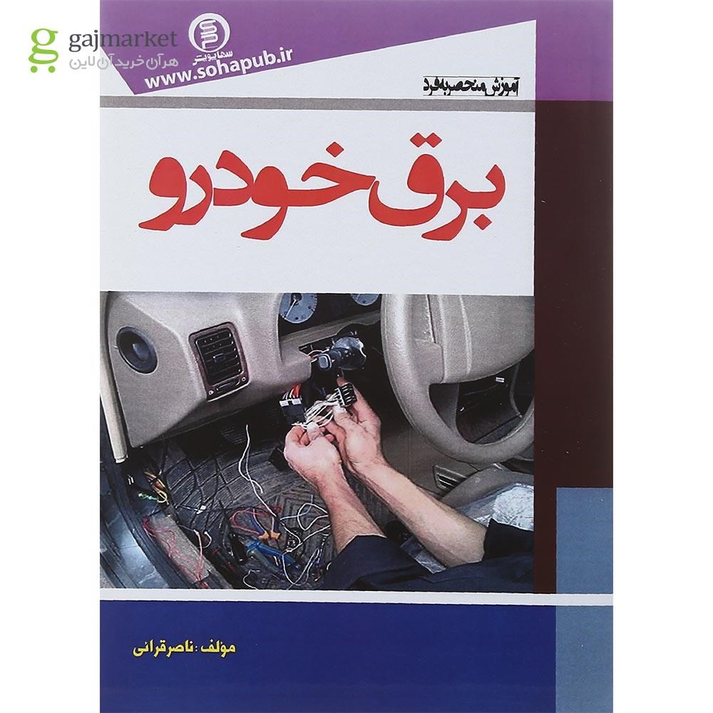 تصویر از کتاب آموزش منحصر به فرد برق خودرو 