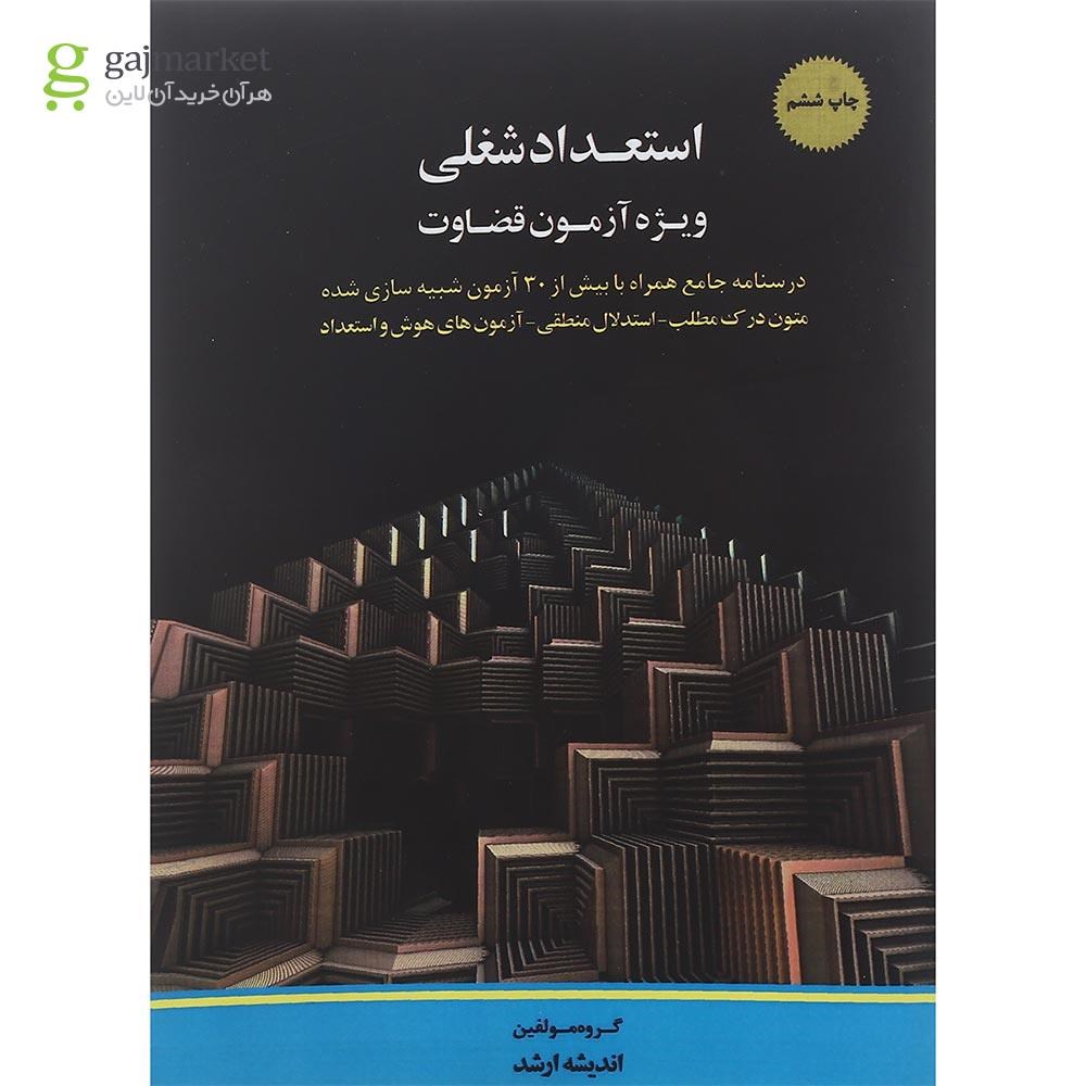 تصویر از کتاب استعداد شغلی ویژه آزمون قضاوت