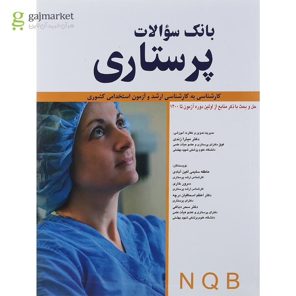 تصویر از کتاب بانک سوالات پرستاری از اولین دوره آزمون تا 1400