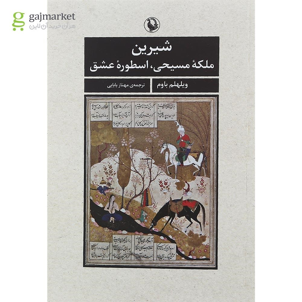 تصویر از کتاب شیرین ملکه مسیحی اسطوره عشق