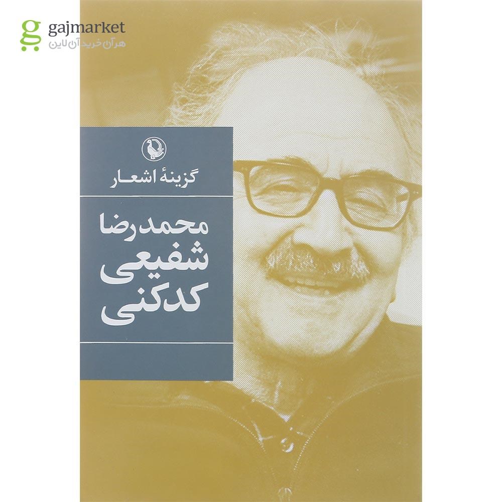 تصویر از کتاب گزینه اشعار محمدرضا شفیعی کدکنی