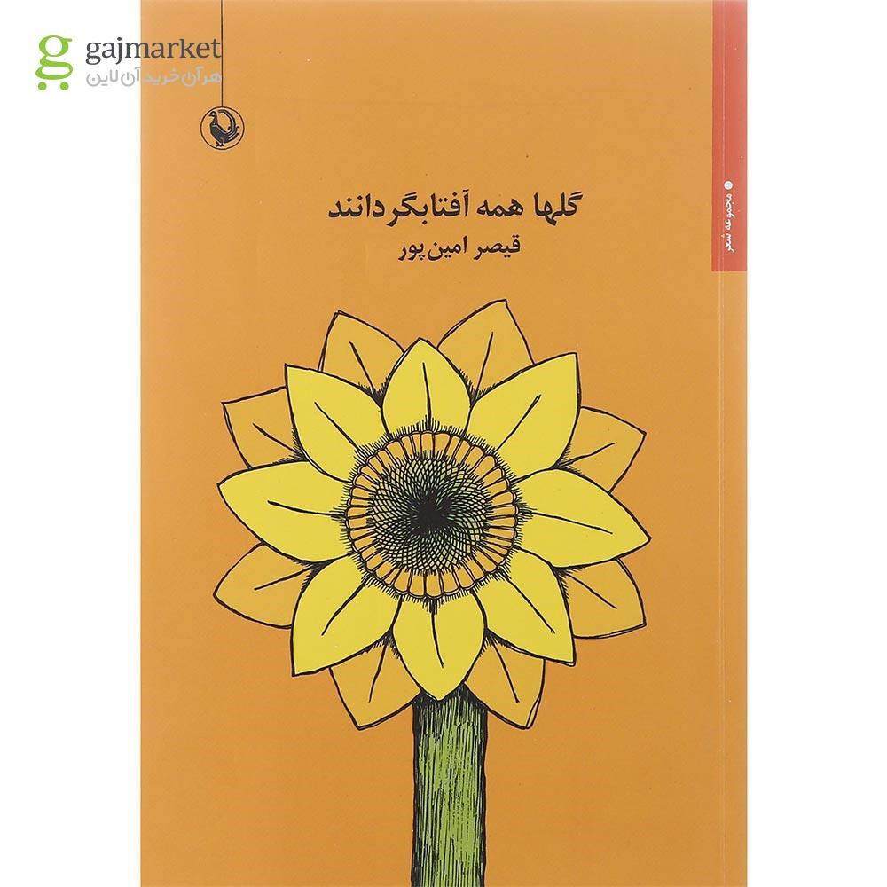 تصویر از کتاب گلها همه آفتابگردانند