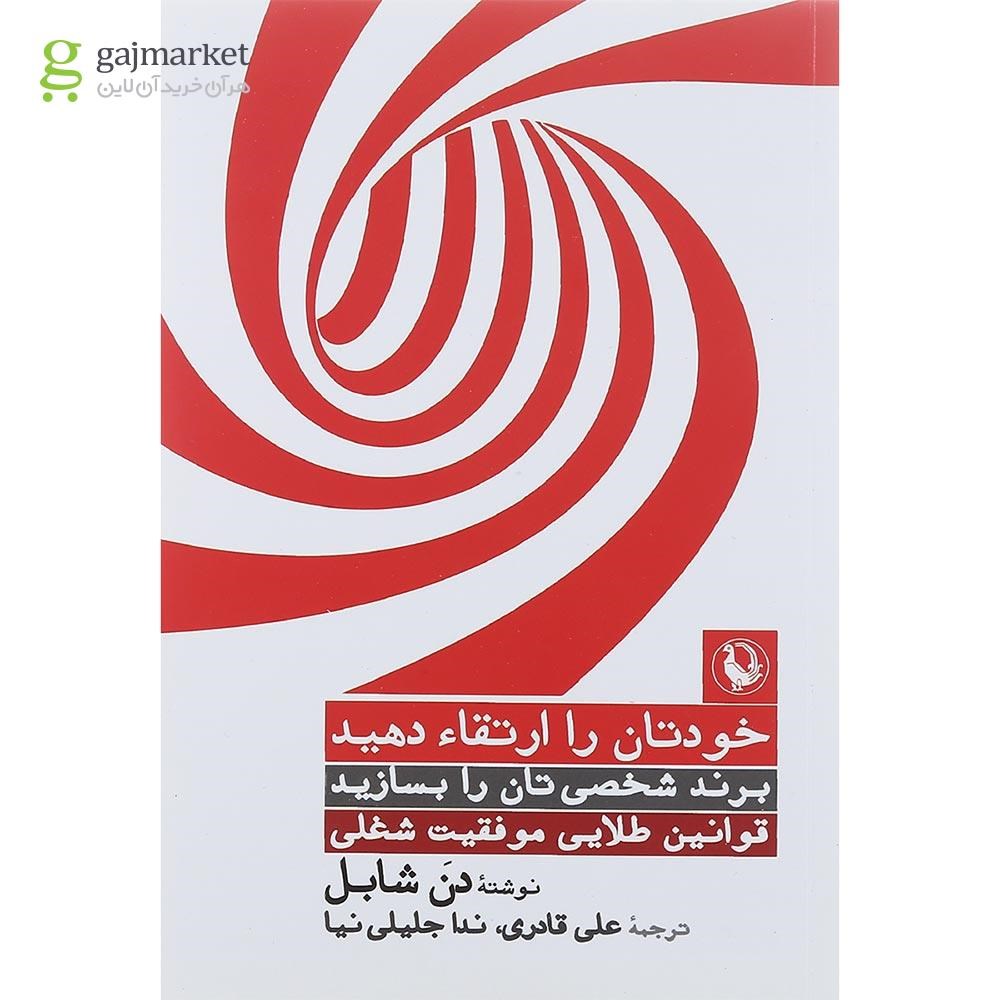 تصویر از کتاب خودتان را ارتقاء دهید قوانین طلایی موفقیت شغلی