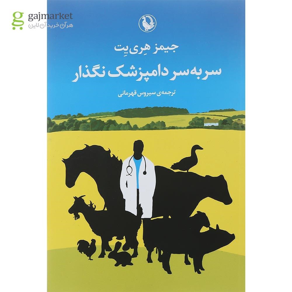 تصویر از کتاب سر به سر دامپزشک نگذار