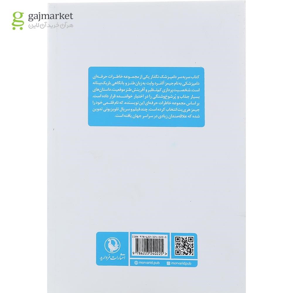 تصویر از کتاب سر به سر دامپزشک نگذار