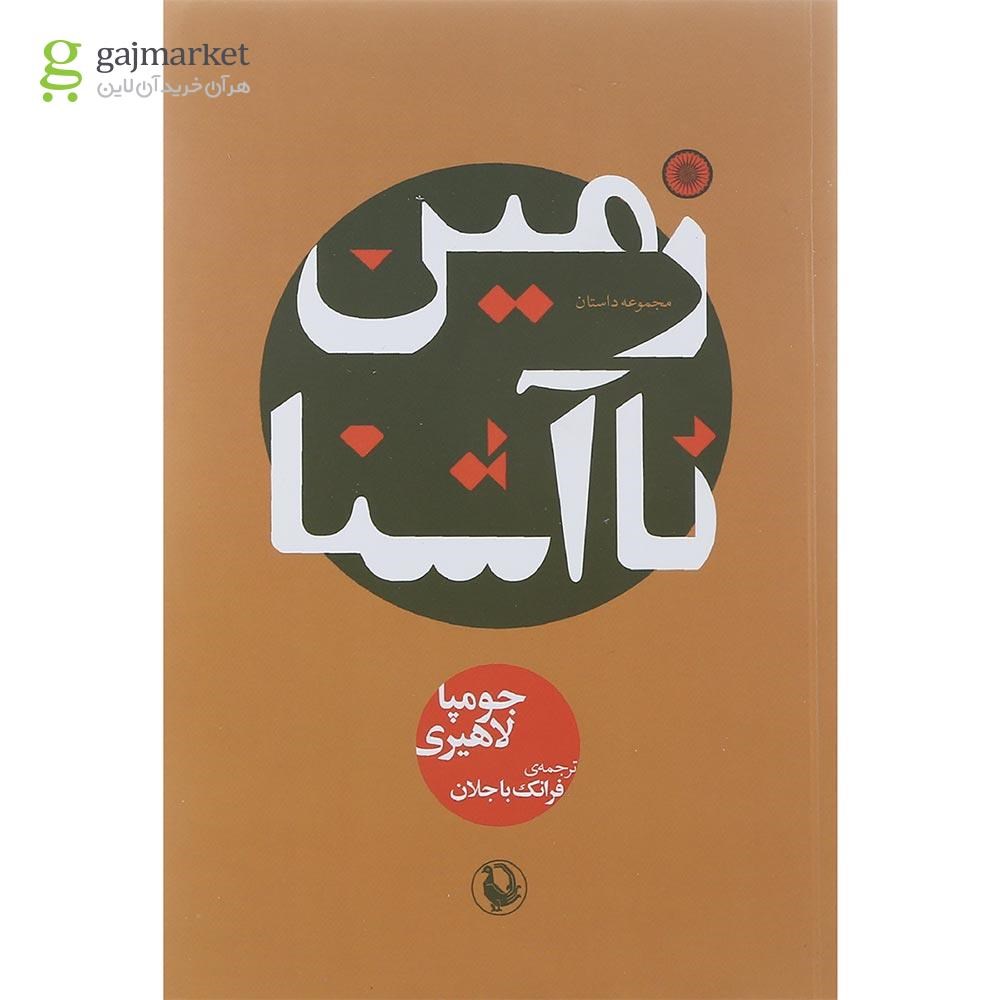 تصویر از کتاب زمین ناآشنا 