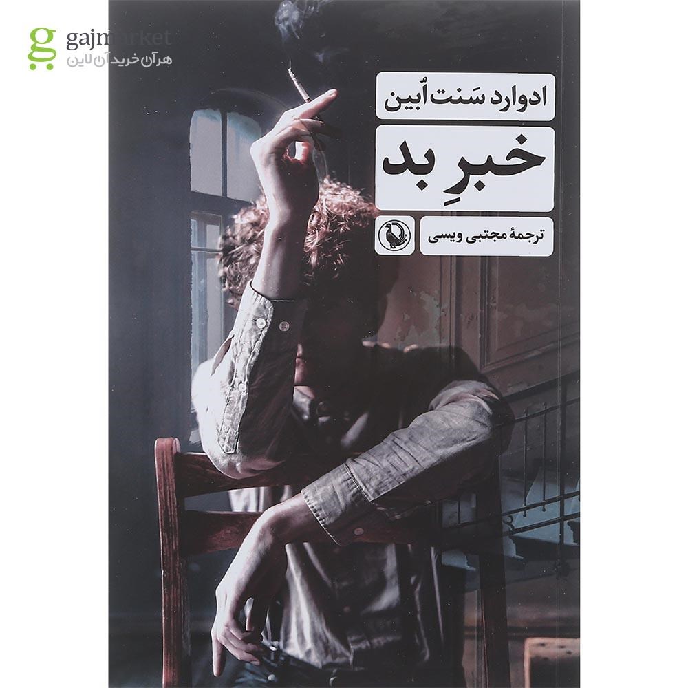 تصویر از کتاب خبر بد