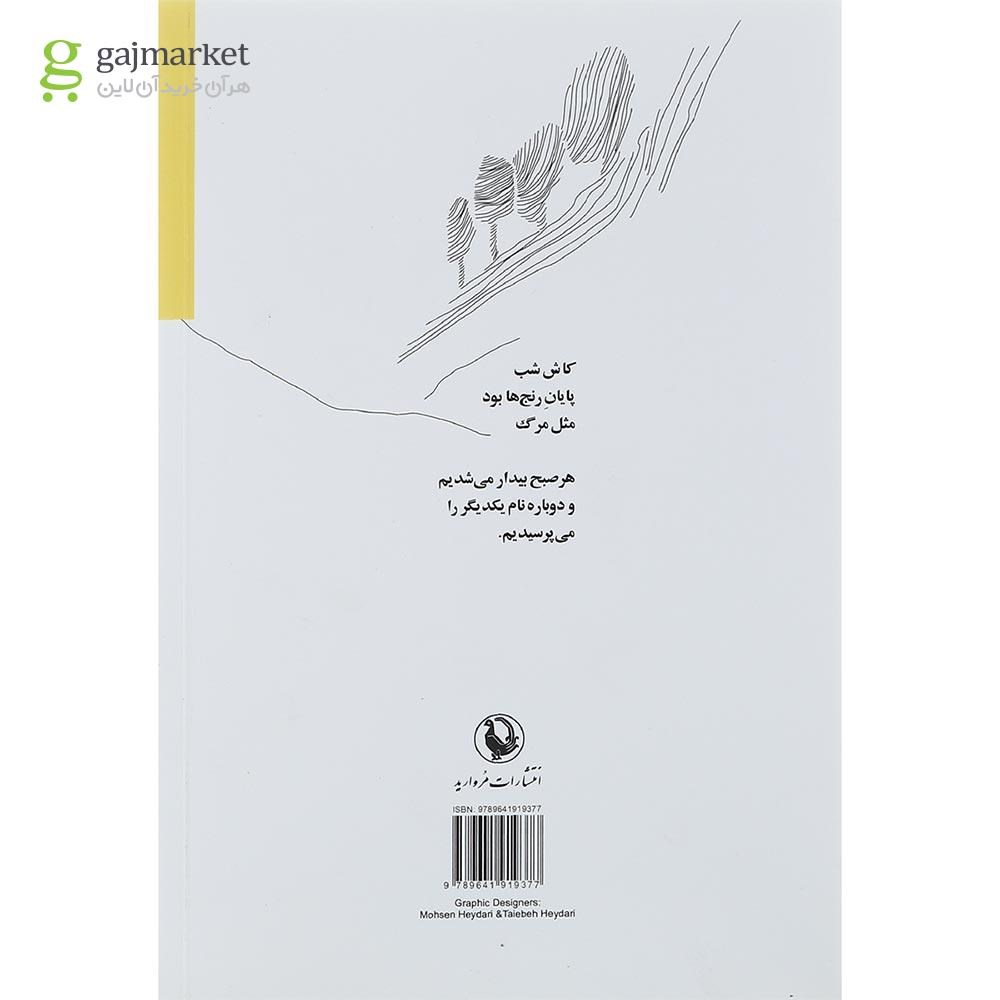 تصویر از کتاب من فکر می کنم تو را فراموش کرده ام