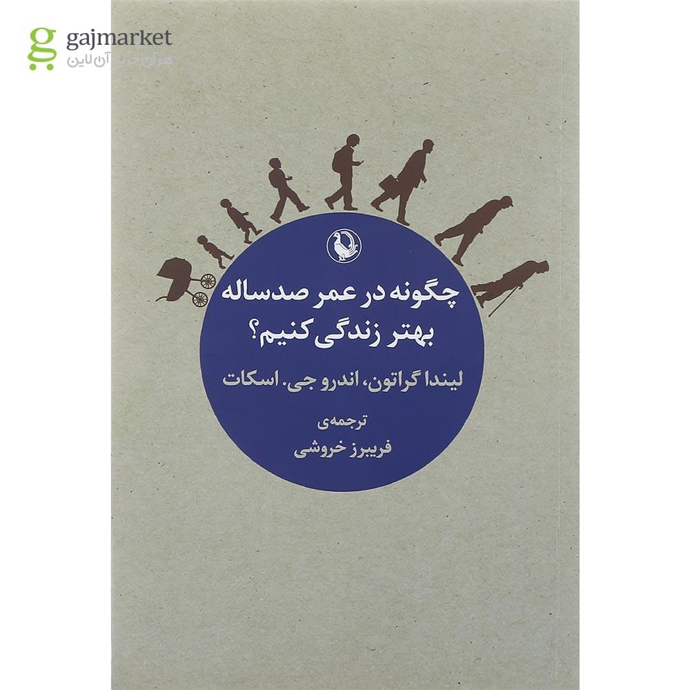 تصویر از کتاب چگونه در عمر صد ساله بهتر زندگی کنیم