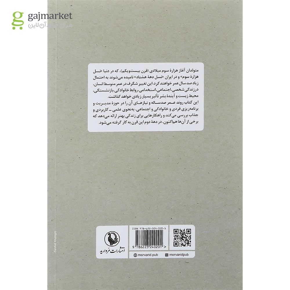 تصویر از کتاب چگونه در عمر صد ساله بهتر زندگی کنیم
