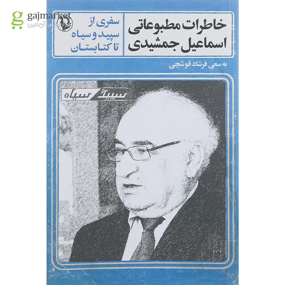 تصویر از کتاب خاطرات مطبوعاتی اسماعیل جمشیدی