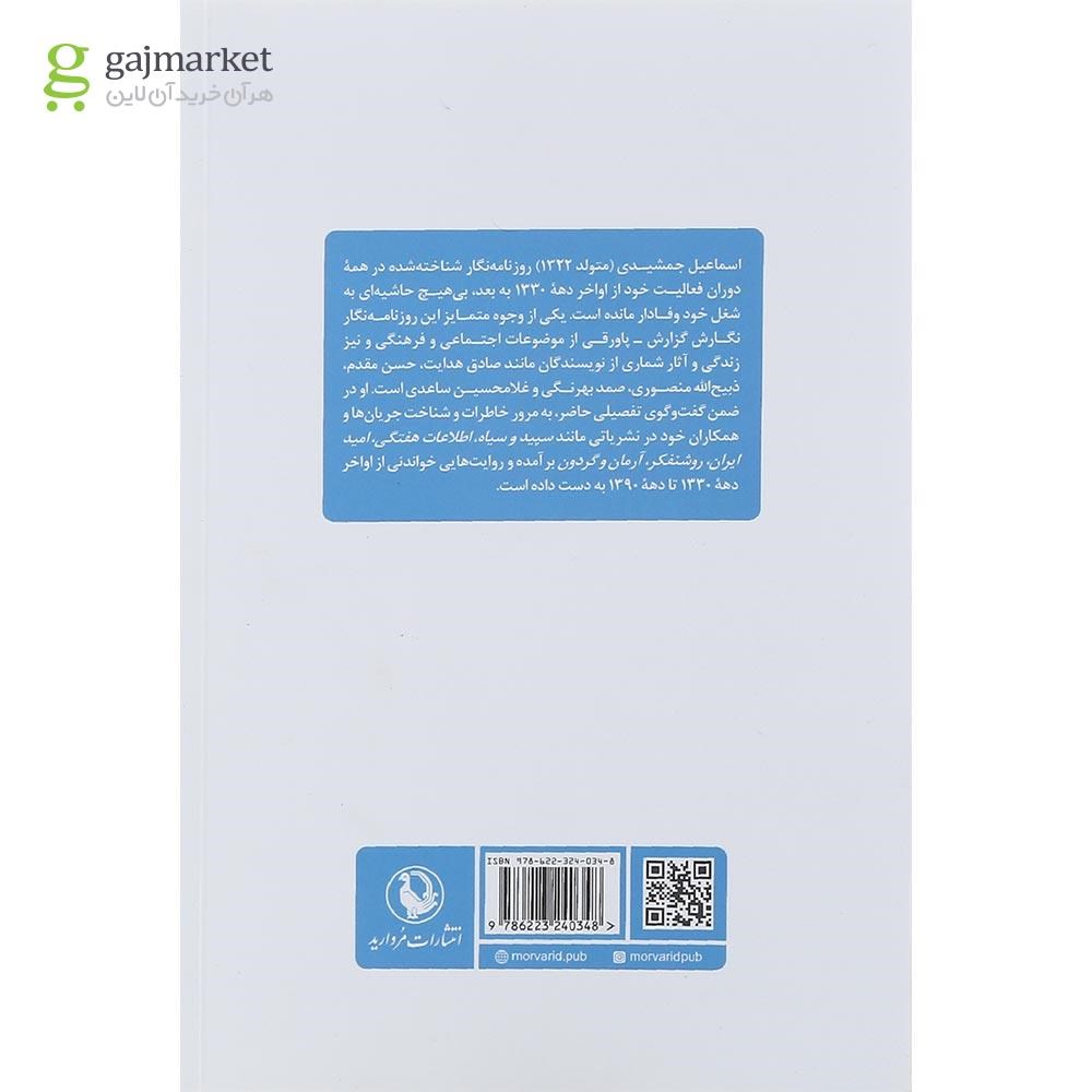 تصویر از کتاب خاطرات مطبوعاتی اسماعیل جمشیدی