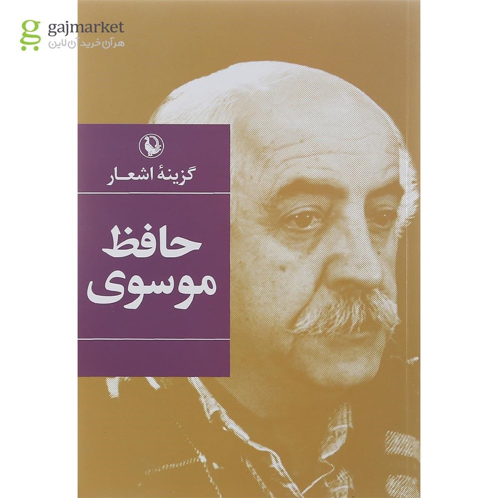 تصویر از کتاب گزینه اشعار حافظ موسوی
