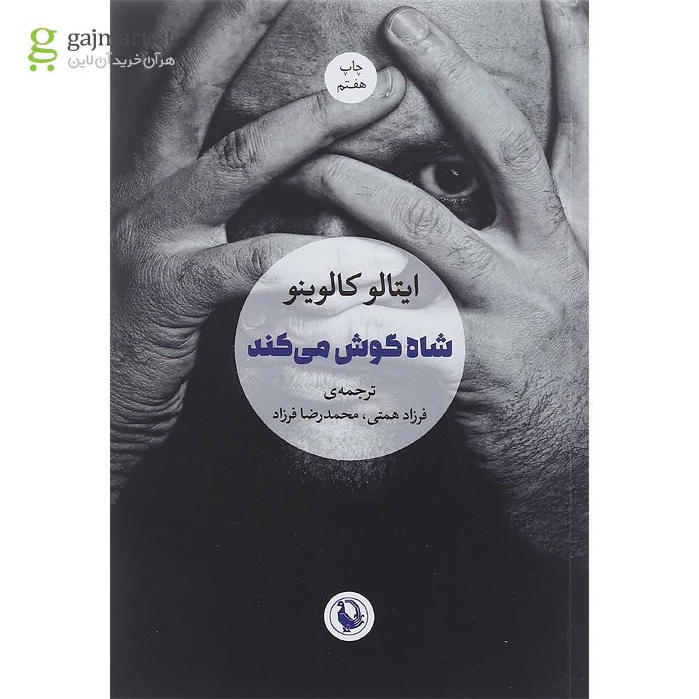 تصویر از کتاب شاه گوش می کند