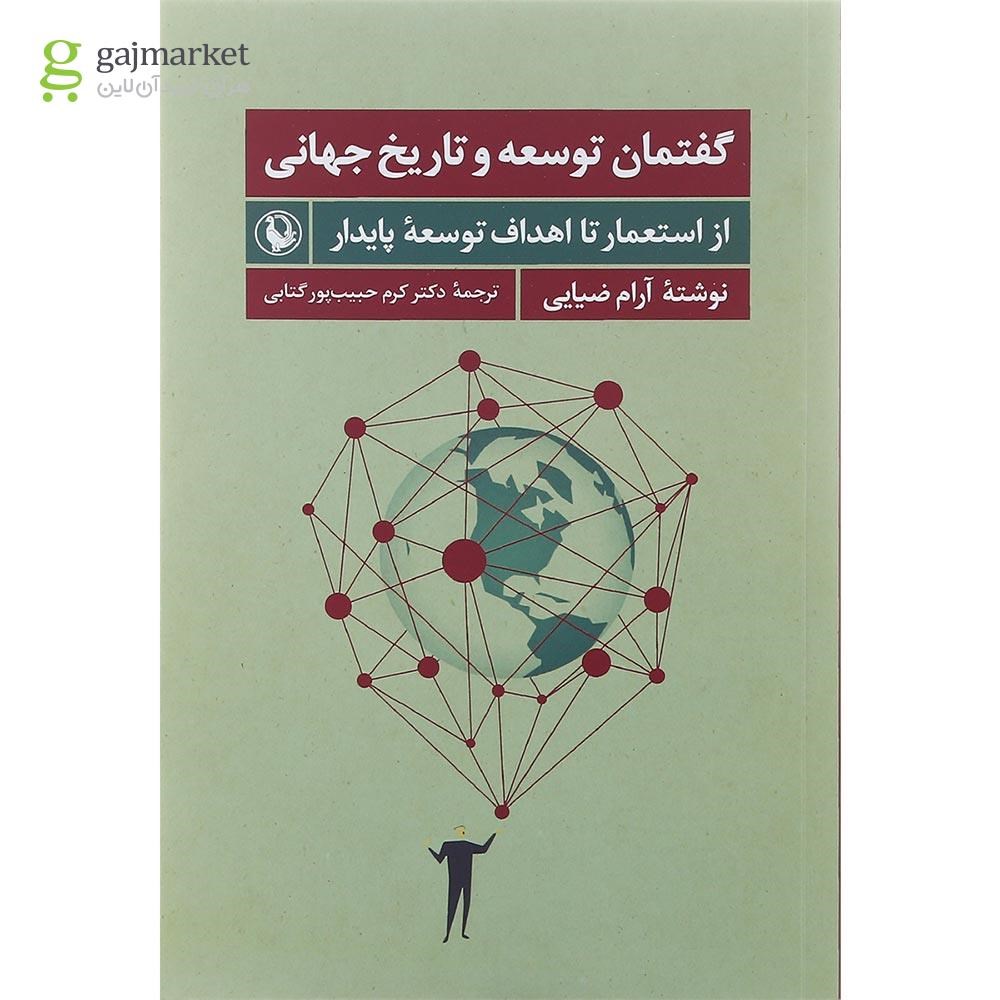 تصویر از کتاب گفتمان توسعه و تاریخ جهانی