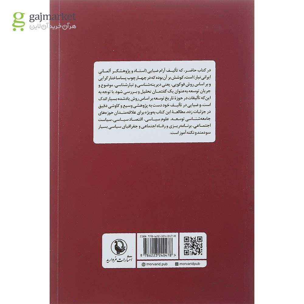 تصویر از کتاب گفتمان توسعه و تاریخ جهانی