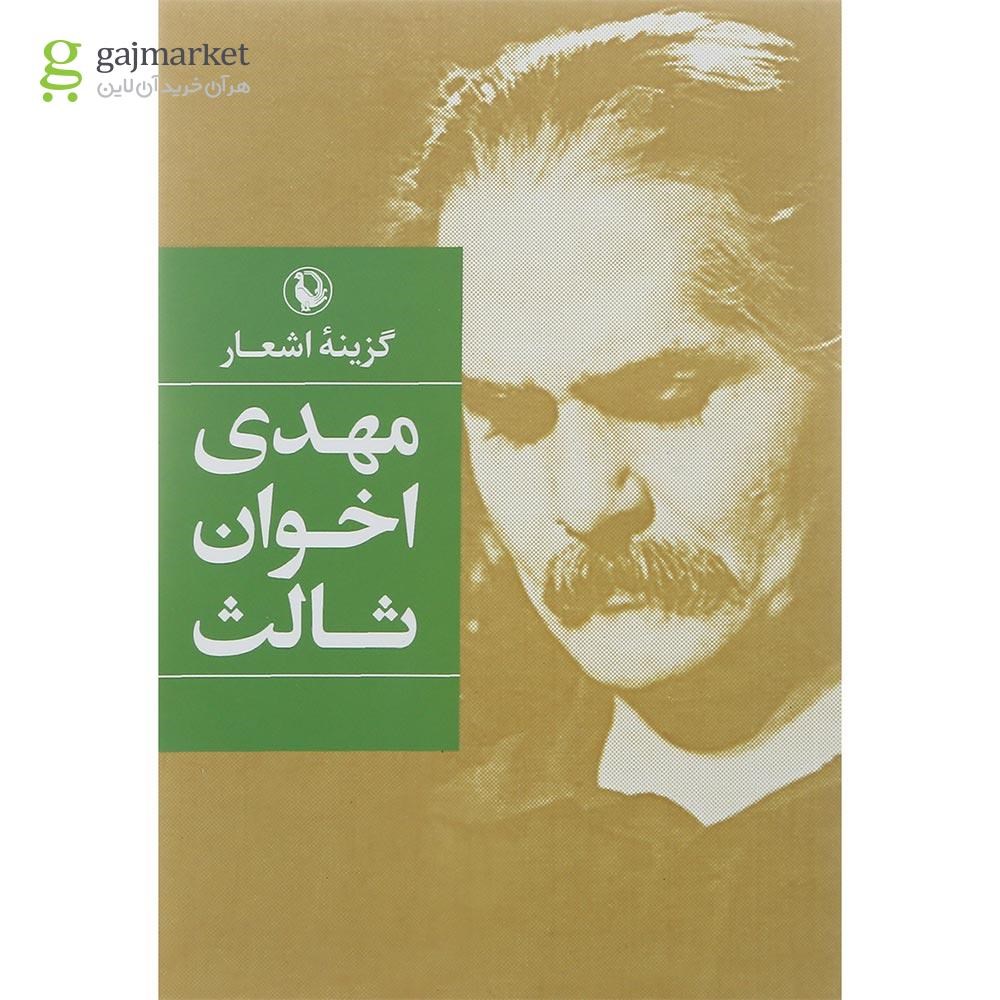 تصویر از کتاب گزینه اشعار مهدی اخوان ثالث