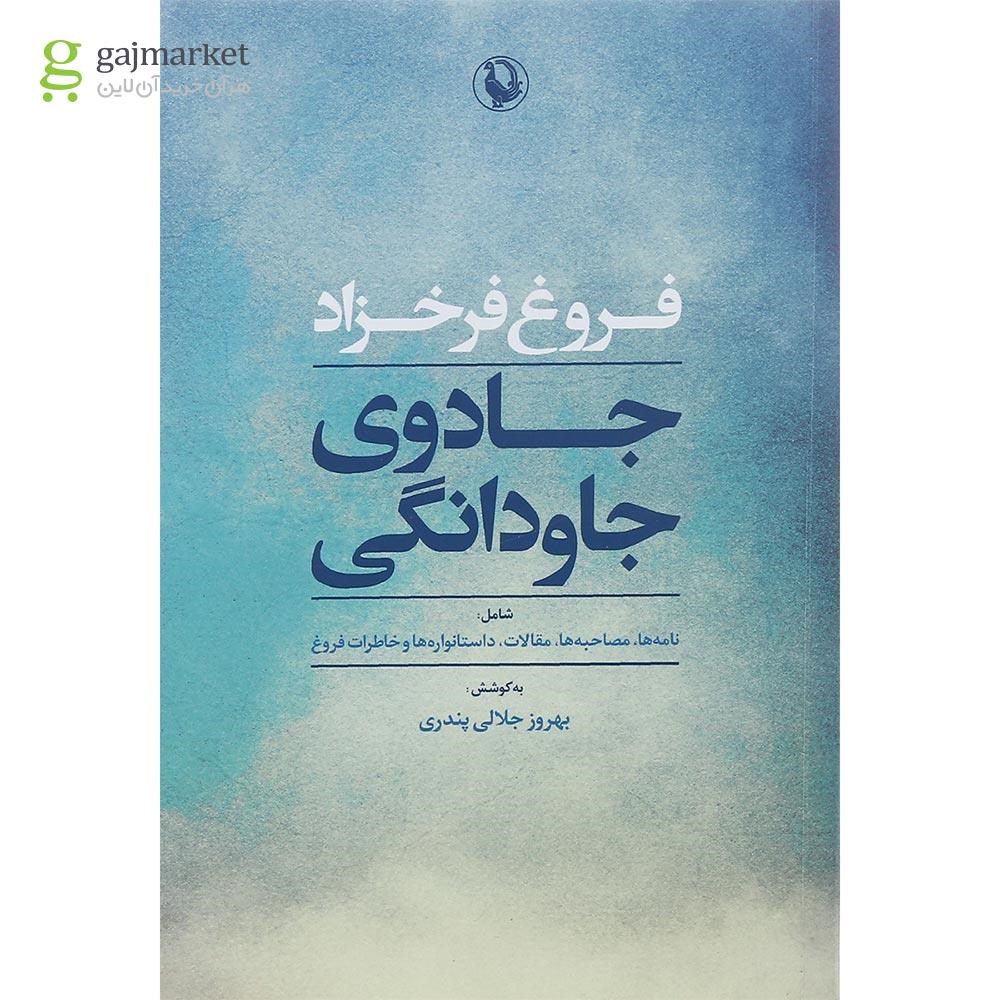 تصویر از کتاب جادوی جاودانگی
