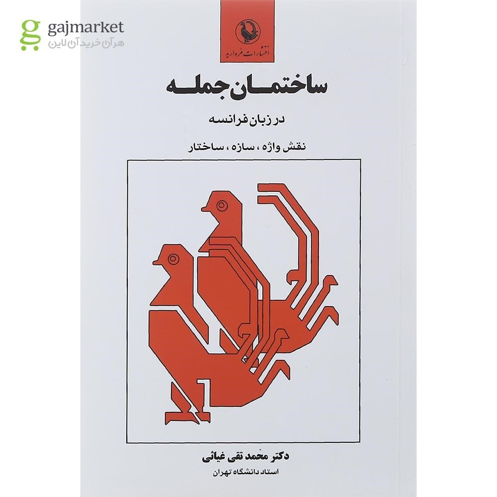 تصویر از کتاب ساختمان جمله در زبان فرانسه 