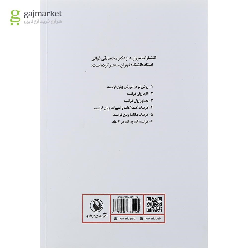 تصویر از کتاب ساختمان جمله در زبان فرانسه 