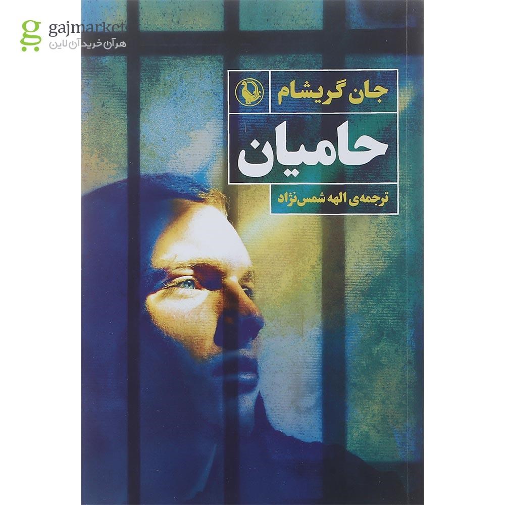 تصویر از کتاب حامیان