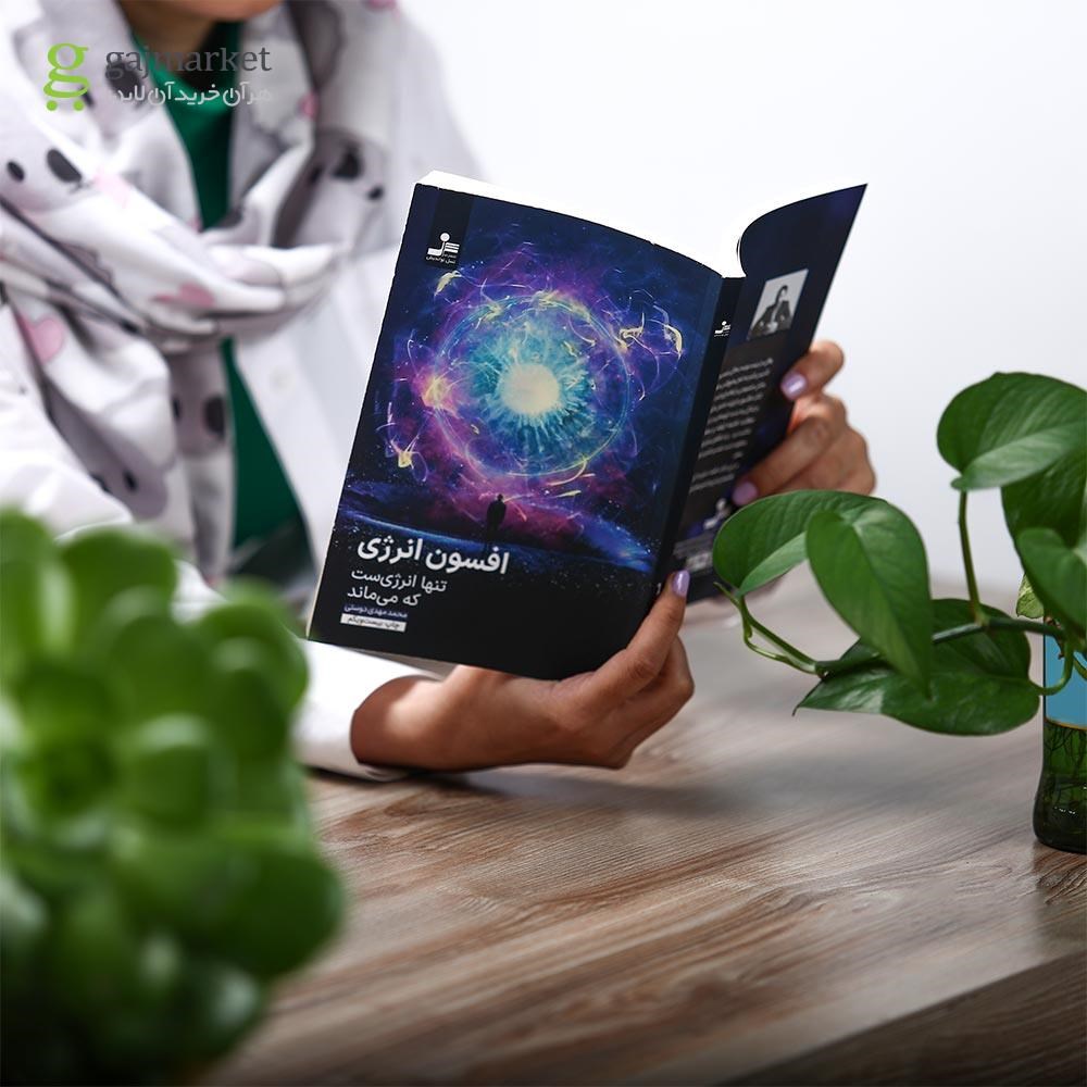 تصویر از کتاب افسون انرژی