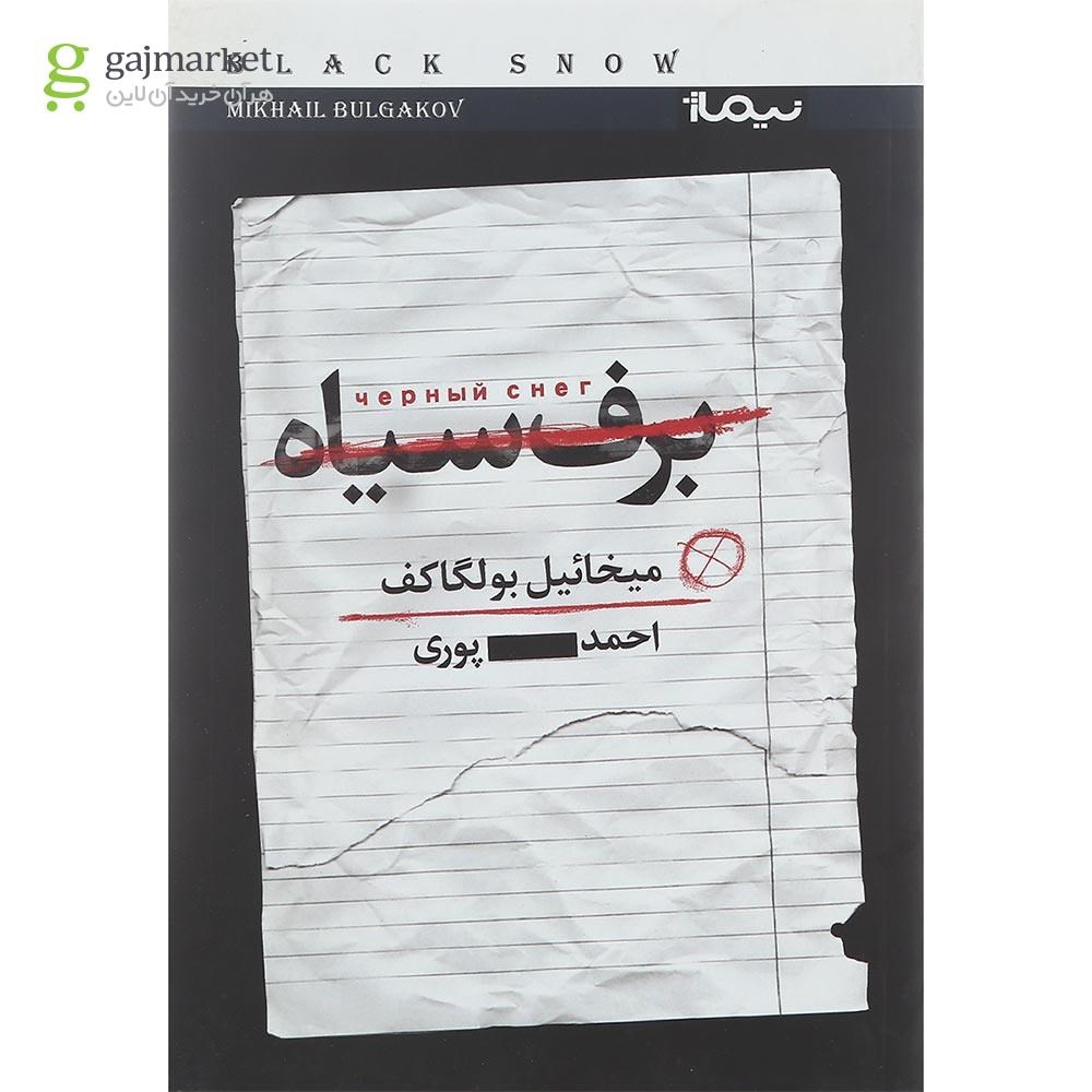 تصویر از کتاب برف سیاه