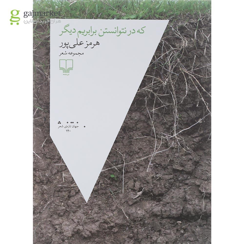 تصویر از کتاب که در نتوانستن برابریم دیگر