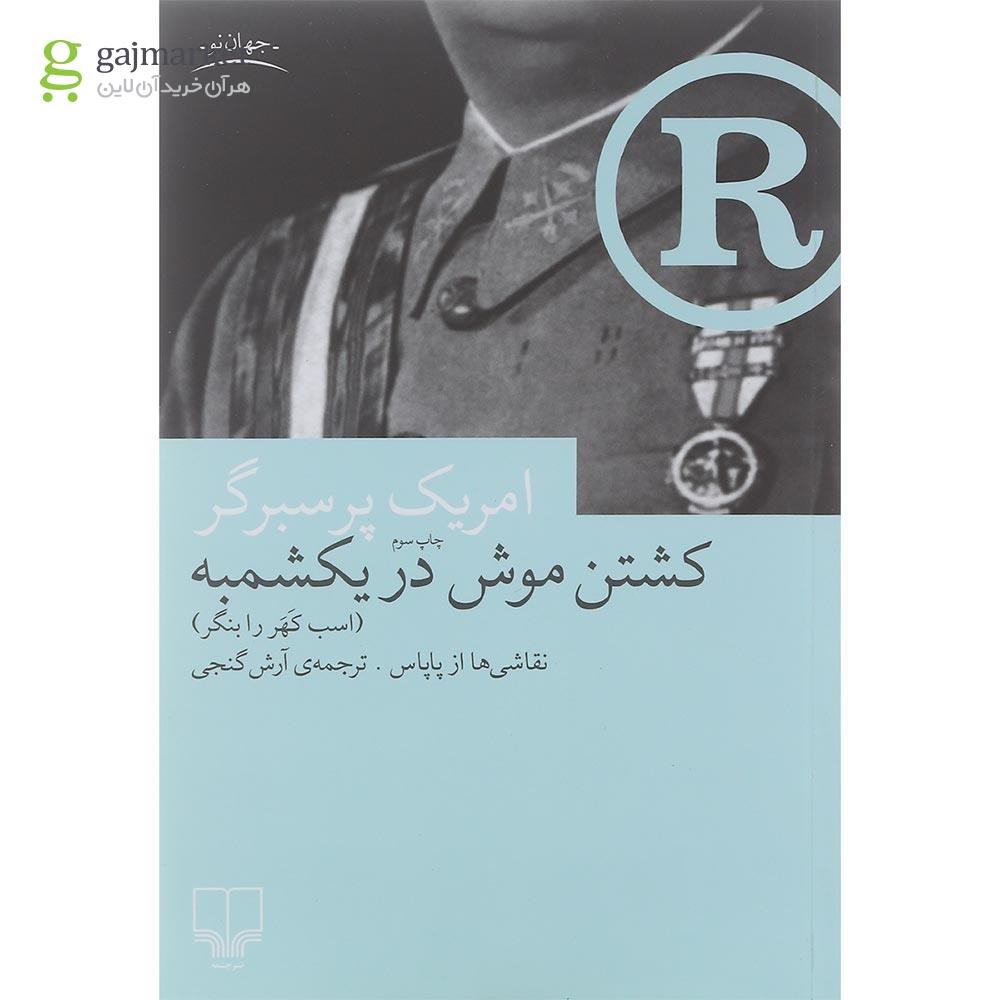 تصویر از کتاب کشتن موش در یکشمبه