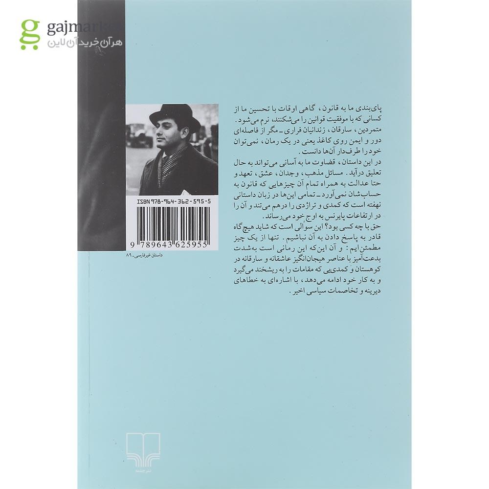 تصویر از کتاب کشتن موش در یکشمبه