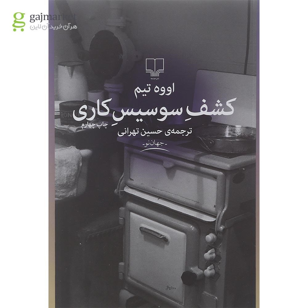 تصویر از کتاب کشف سوسیس کاری