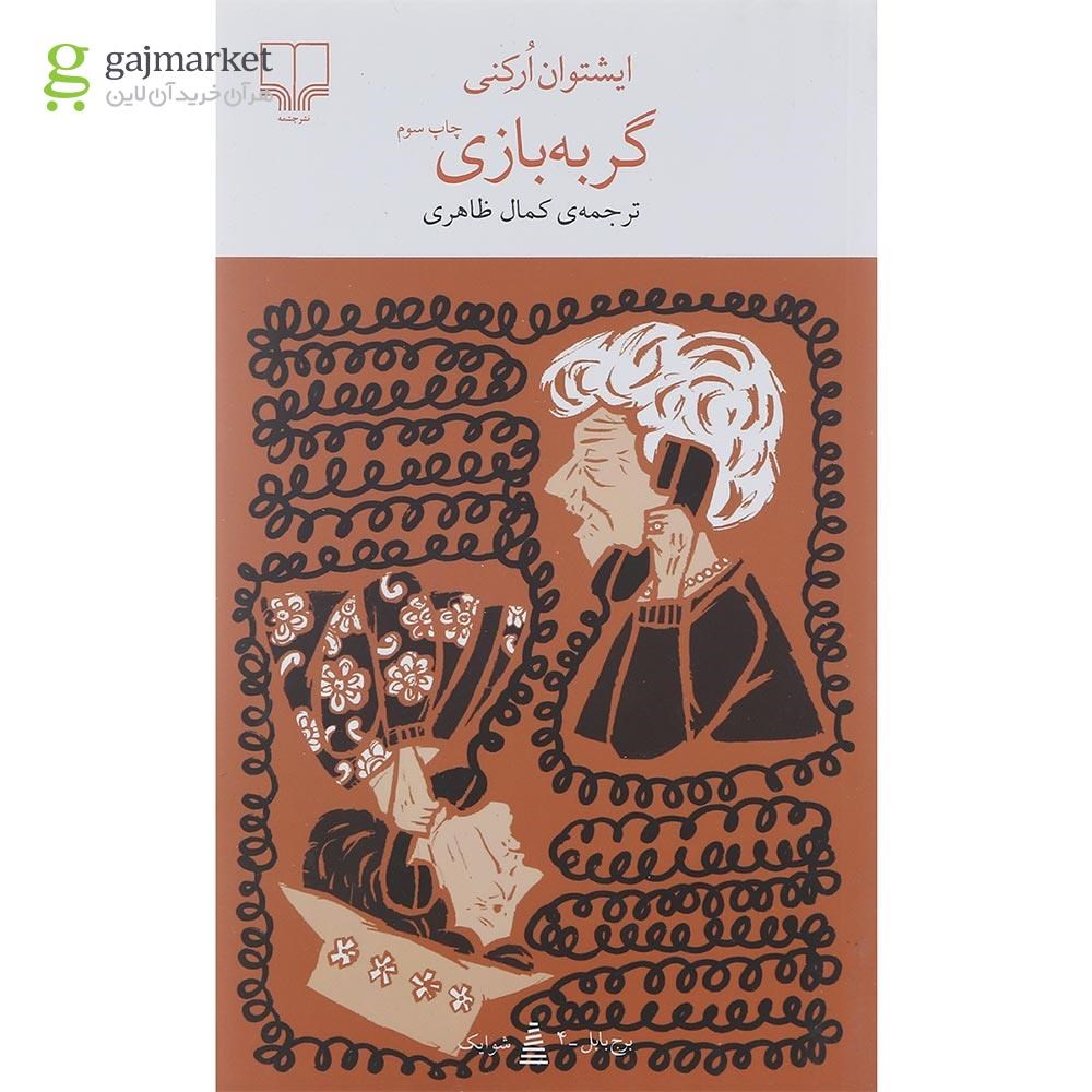 تصویر از کتاب گربه بازی