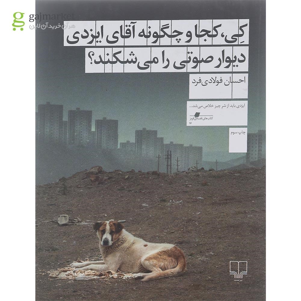 تصویر از کتاب کی کجا و چگونه آقای ایزدی دیوار صوتی را می شکند
