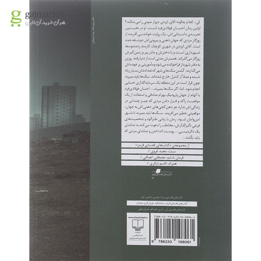 تصویر از کتاب کی کجا و چگونه آقای ایزدی دیوار صوتی را می شکند