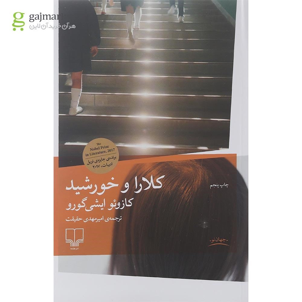 تصویر از کتاب کلارا و خورشید