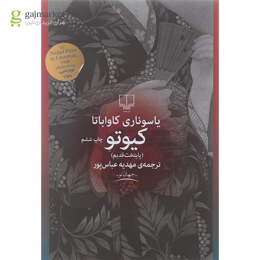 تصویر از کتاب کیوتو