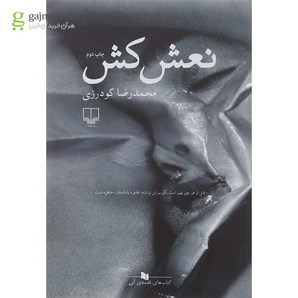 جلد کتاب داستان نعش کش