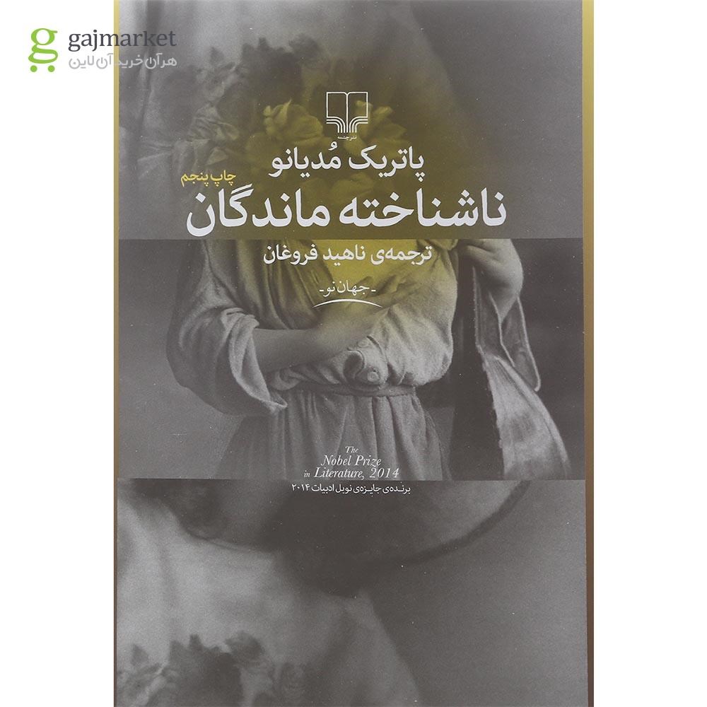 تصویر از کتاب ناشناخته ماندگان