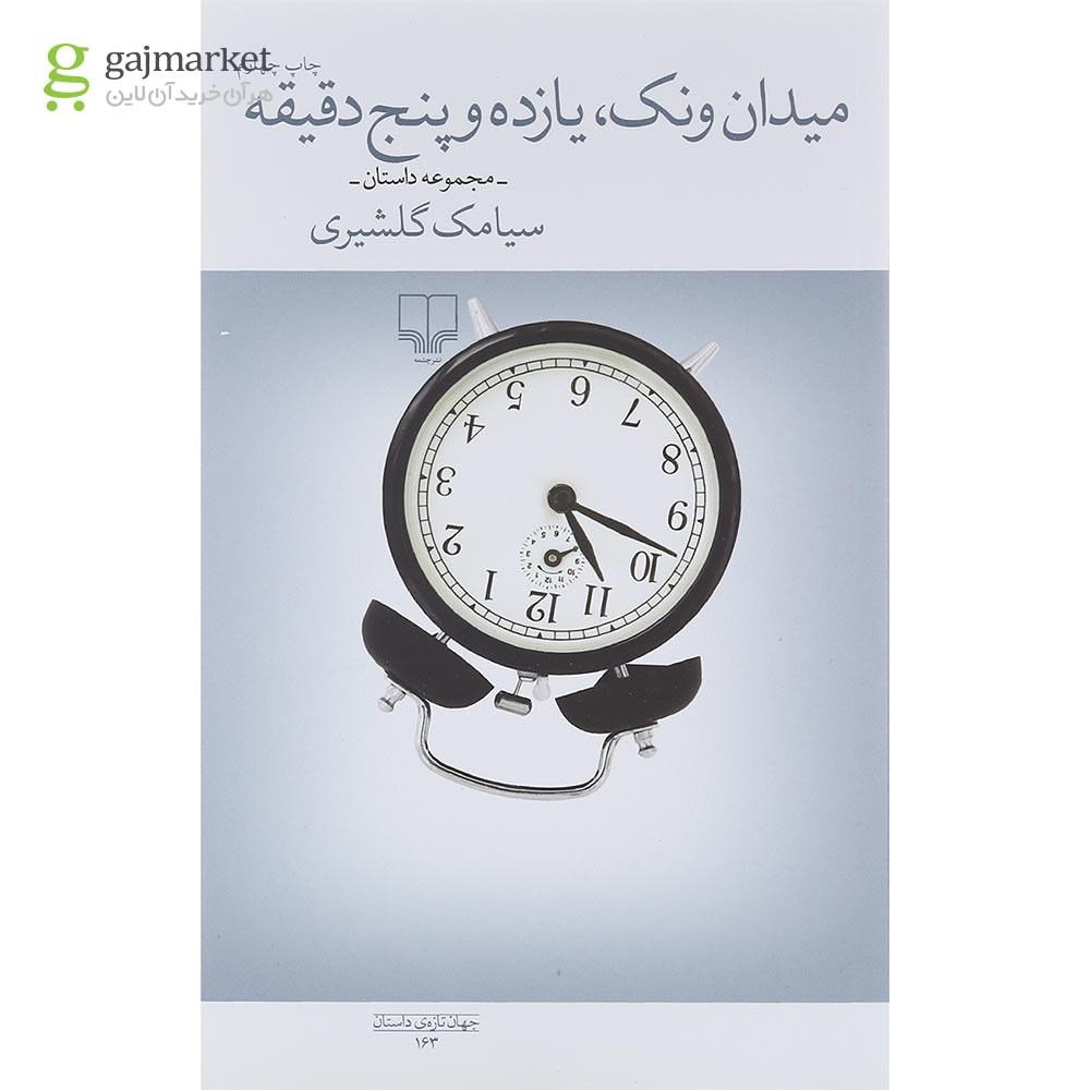 تصویر از کتاب میدان ونک یازده و پنج دقیقه
