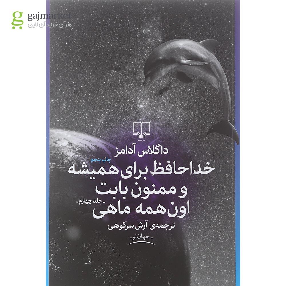 تصویر از کتاب خداحافظ برای همیشه و ممنون بابت اون همه ماهی جلد 4