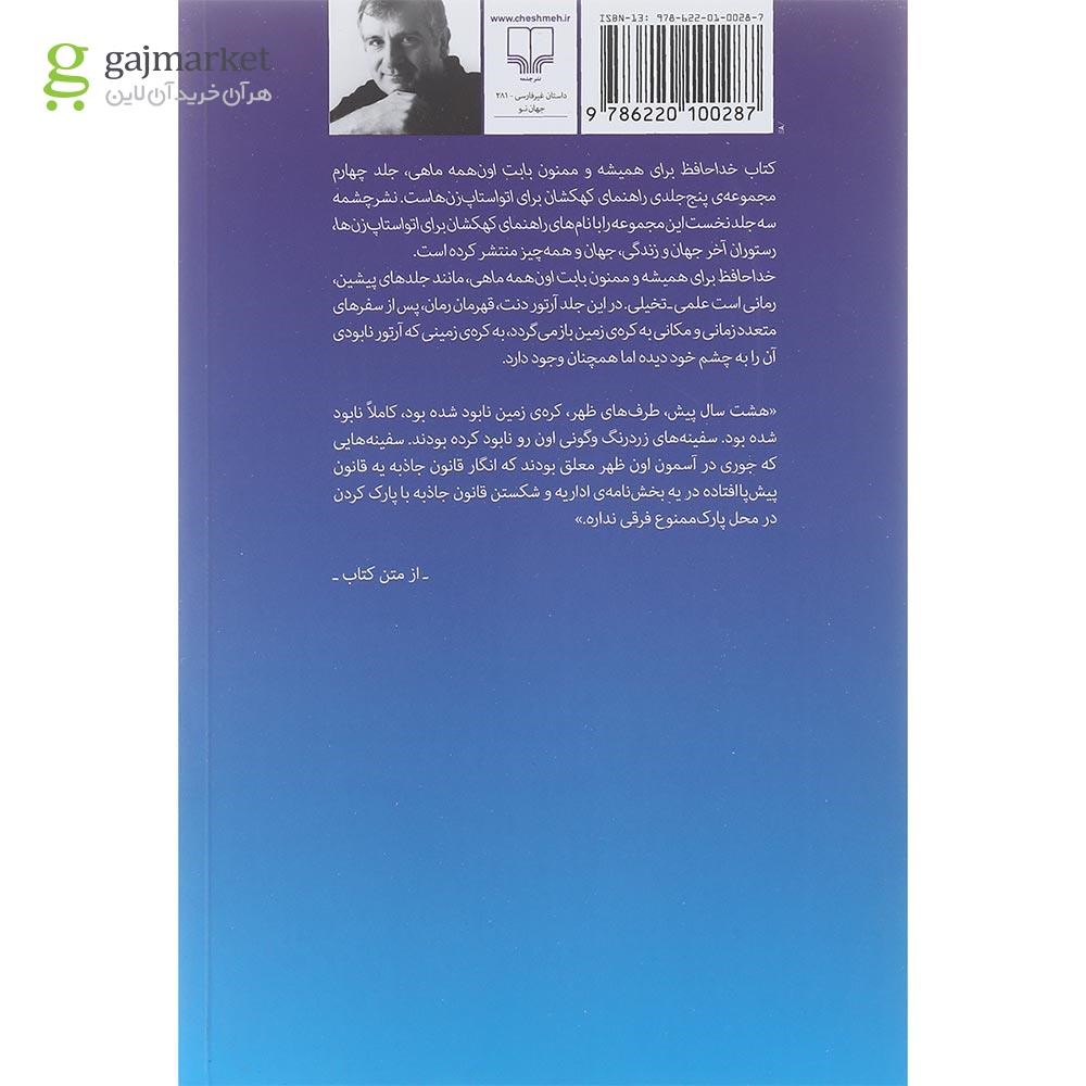 تصویر از کتاب خداحافظ برای همیشه و ممنون بابت اون همه ماهی جلد 4