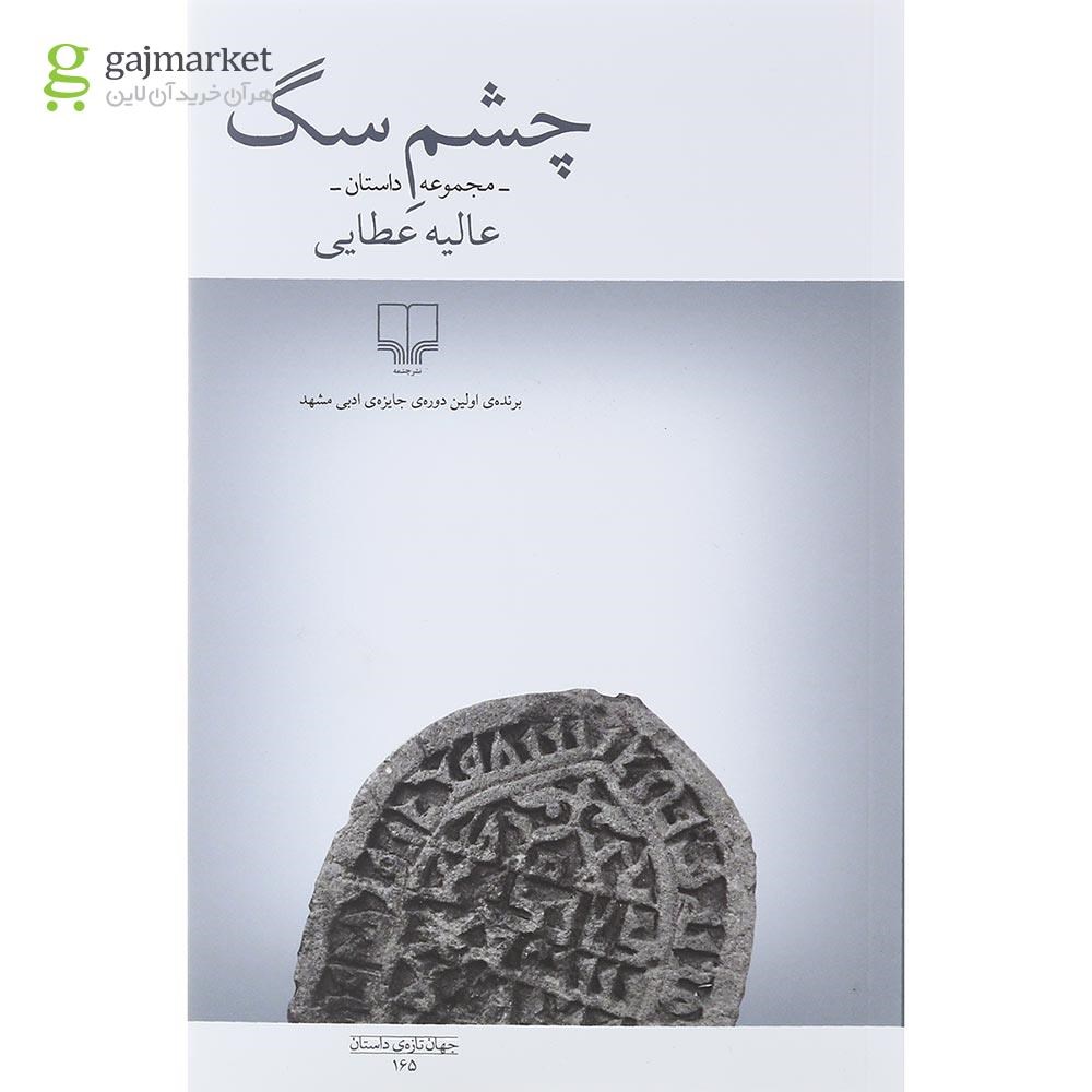 تصویر از کتاب چشم سگ