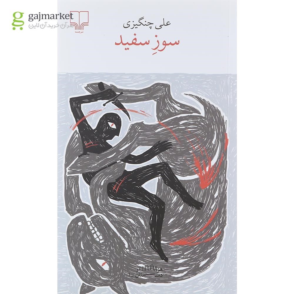 تصویر از کتاب سوز سفید
