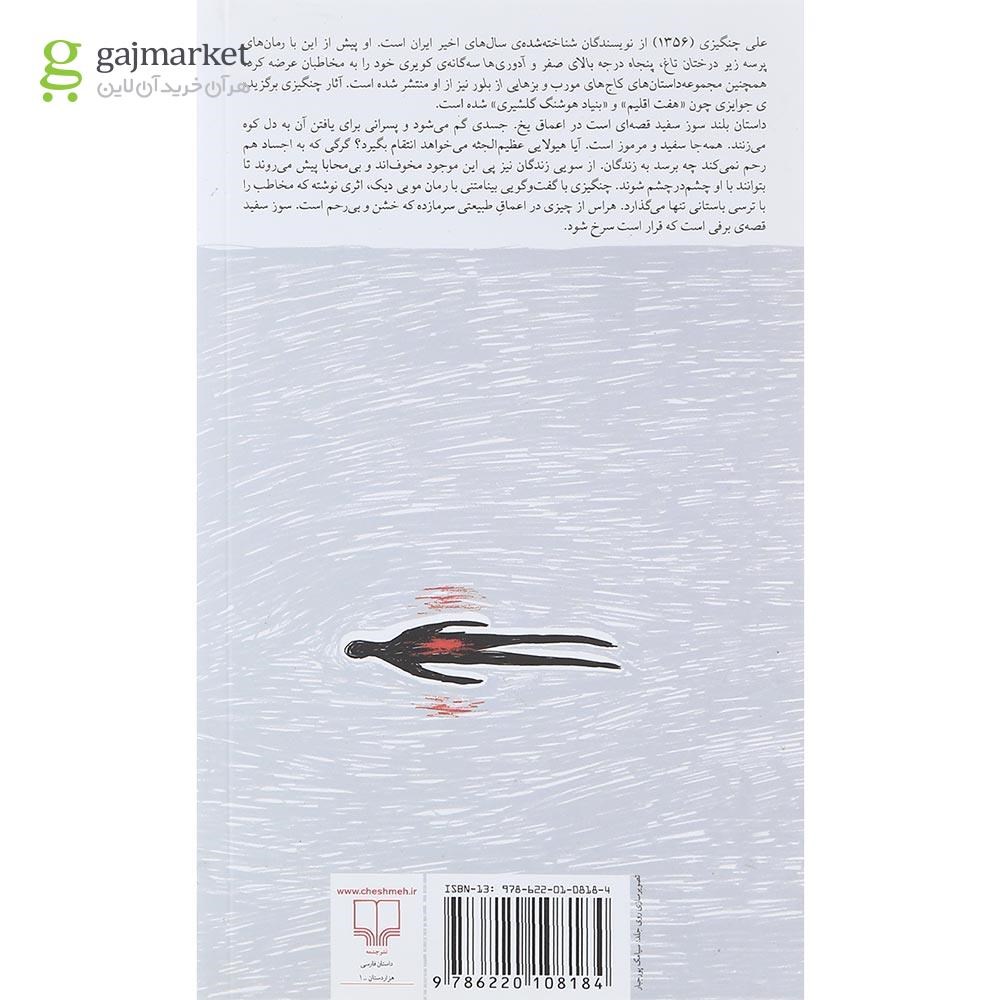 تصویر از کتاب سوز سفید