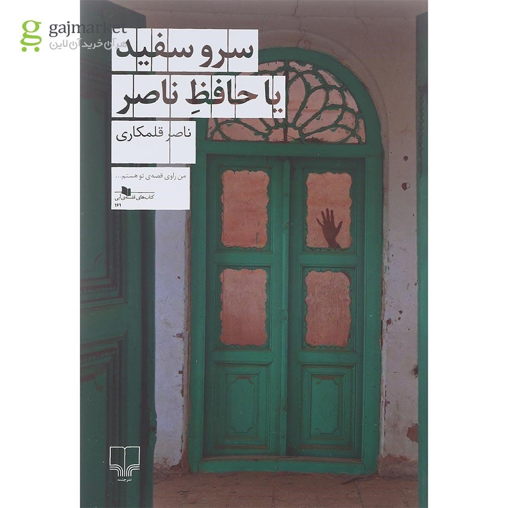 تصویر از کتاب سرو سفید یا حافظ ناصر