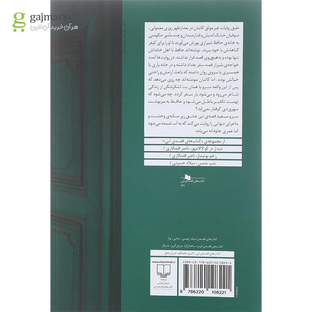 تصویر از کتاب سرو سفید یا حافظ ناصر