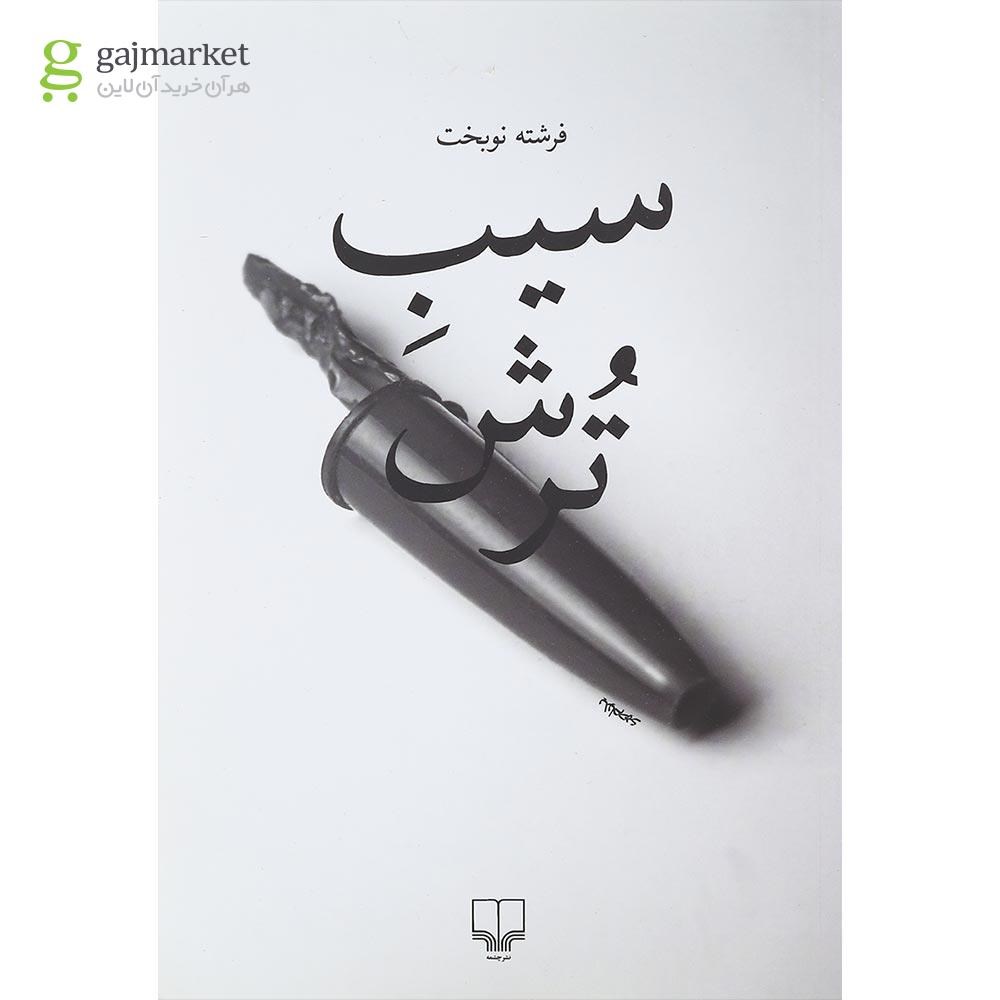 تصویر از کتاب سیب ترش